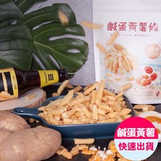 小旭山脈鹹蛋黃薯條脆片(150g/包) - 酥脆鹹香 獨立包裝方便攜帶, 1個