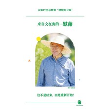 문재인의 위로 (중국어판):제19대 대통령에서 ‘깨어 있는 시민’으로 되돌아가며 드립니다, 문재인의 위로 (중국어판), 문재인(저) / 왕옌리(역), 더휴먼, 문재인 저