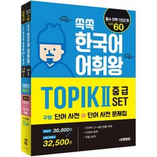 쏙쏙 한국어 어휘왕 TOPIK Ⅱ 중급 SET