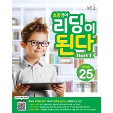 초등영어 리딩이 된다 Start 1 : 25 words, NE능률, NE능률-리딩이 된다