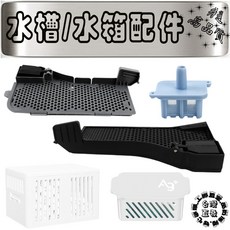 副廠 石頭 S7 S8 G10 銀離子水槽過濾網耗材，有效過濾殘渣，保持水槽清潔，防止堵塞，輕鬆替換, 1個, 水箱銀離子,S8 maxv ulrtra/G20S