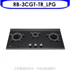 Rinnai林內 RB-3CGT-TR_LPG 檯面式三口瓦斯爐，快速加熱節能省氣安全材質, LPG
