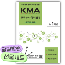 2026년 KMA 한국수학학력평가 초1학년 (상반기 대비) [쁘띠수첩+스티커2종] 초록색, 초등1학년