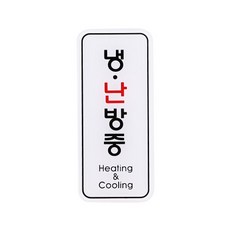 유니온 엣지사인 안내판 냉난방중 ED9310, 단품