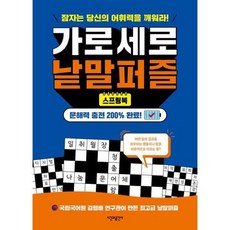[시간과공간사] 시간과공간사 스프링북 가로세로 낱말퍼즐, 없음
