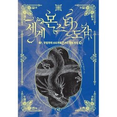 세계 몬스터 도감 : 어느 모험가의 102가지 몬스터 탐험 기록, 므큐, 야마키타 아쓰시,호소에 히로미 저
