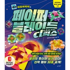 북마트 네모아저씨의 페이퍼 블레이드 디럭스(네모아저씨의 종이접기 놀이터 12) ISBN-9791193910047, 네모아저씨(이원표)null, 슬로래빗(A)null, 12null