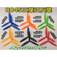 三葉多軸飛行器8X4.5正反槳一對裝 (六色可選), 1個
