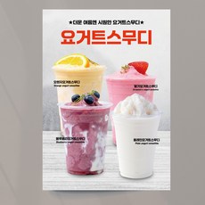 요거트스무디 포스터 음료 출력물 여름 음료 홍보