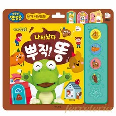 페레테 나타났다 뿌직 똥 뽀로로멜로디응가놀이 유아사운드북 아기사운드북