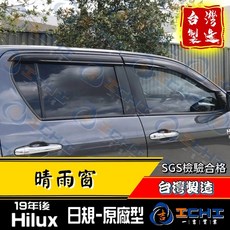 ICHI 19年後 Hilux 日規-原廠型 晴雨窗 台灣製造 SGS檢驗合格, 【優惠價】一車份 / (4片),【射出成型】(厚款) / 限 Hilux