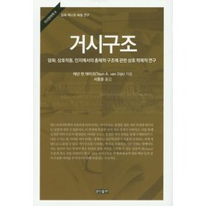 KyungjinPublishing 宏觀結構：關於話語 互動 認知中整體結構的跨學科研究, Tenen Van Dijk 著/徐鍾勳 譯