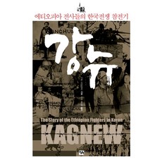 Oneuluichaek 岡瓦爾納： 衣索比亞戰士們的韓國戰爭參戰記, 奇蒙.史柯狄勒斯 著/宋仁燁 譯