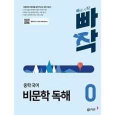 빠작 중학 중등 국어 비문학 독해 0, 예비 중1