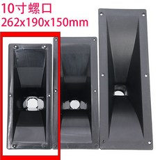 舞臺音響喇叭號角零件-5.25吋鋁鎂合金單體, 10寸262*109mm螺口