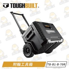 TOUGHBUILT 托比爾 TB-B1-B-70R 9吋全地形附輪工具箱 快扣 提籃 防水 堆疊式 拉桿 露營, 1個