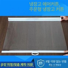 냉장고 롤스크린 투명 야채코너 냉장 커튼, 기본 모델명/품번, 100cm무공기본1.5m