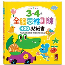 風車圖書 3~4歲全腦思維訓練貼紙書，400張貼紙，啟蒙益智，親子互動, 3~4歲