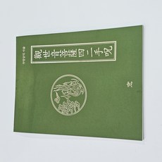 관세음보살 42수 주 사불(불화그리기) 사경, 도서출판 창, 편집부