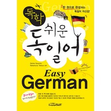 Language Plus 輕鬆自學德語： Easy German： 一本書讓你對德語充滿自信