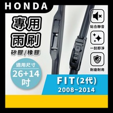 矽膠雨刷 適用於HONDA FIT 2代 2008-2014年 26/14吋 三節式雨刷 軟骨式雨刷 好安裝 好安靜 好清晰, HONDA FIT 2代 2008~2014年