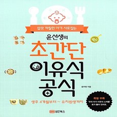 윤선생의 초간단 이유식 공식 윤주형