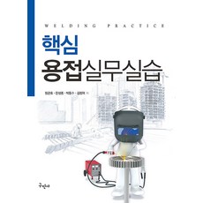 핵심 용접실무실습, 핵심용접실무실습, 정균호, 한성종, 박동수, 김정혁(저), 구민사, 정균호, 한성종, 박동수, 김정혁