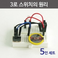 아두이노 3로 스위치의원리만들기(5인용), 1개