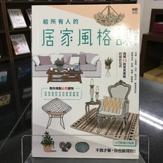 華欣師大店《給所有人的居家風格課》原點 何玲 室內設計 9786267084113, 1個