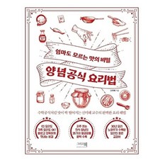 양념공식 요리법 : 엄마도 모르는 맛의 비밀, 그리고책, 신미혜