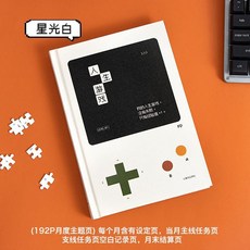 人生遊戲本｜12個月主題規劃｜遊戲化記錄你的成長, 1個, 人生遊戲-星光白