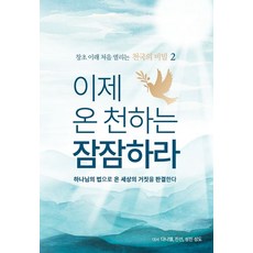 이제 온 천하는 잠잠하라:하나님의 법으로 온 세상의 거짓을 판결한다, 바른기업