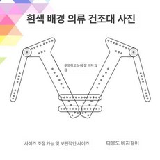 누끼 옷걸이 누끼컷 배경 전신 바지 아크릴 걸이