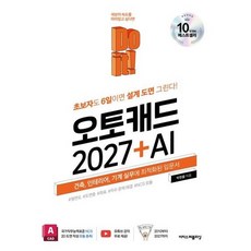 [한솔북스] [이지스퍼블리싱] Do it 오토캐드 2027 + AI, 없음
