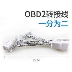 汽車OBD加長線 汽車obd2延長線 一分二接口連接線轉換插頭轉接線擴展線改裝分接線, 1個, OBD一分二延長線