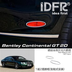 IDFR ODE 汽車精品 BENTLEY CONTINENTAL GT 2門 03-12 鍍鉻後反光片框, 1個