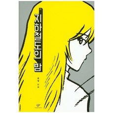 지하철도의 밤, 창비