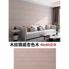 【奧本舖】浴室壁貼 廚房壁貼 磁磚貼 瓷磚貼 自黏壁貼 牆壁貼 壁貼 大理石壁貼 木紋壁貼 牆貼, 1個, 霧感杏色木40x80公分