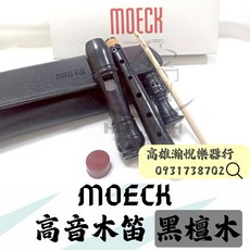 MOECK 4207 高音木笛 黑檀木 (贈送保養組), 1個