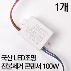 케이시조명 국산 싹쓰리 LED 조명 잔불 반불 빛떨림 깜박임 잔광제거 콘덴서 100W, 1개