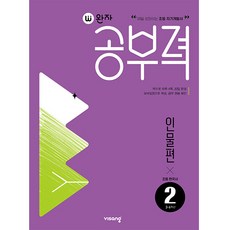 완자 공부력 초등 한국사 독해 인물편 2 (초3-4학년), 비상교육