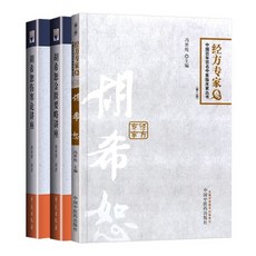 臺灣出貨 胡希恕醫學全集 金匱要略講座 中醫臨床家經方, 如圖