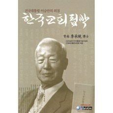 한국교회핍박 : 건국대통령 이승만의 외침