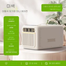 실외기 분리형 캠핑 에어컨 이동식 휴대용 미니 텐트, 뉴 베이지 700W