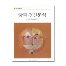 꿈과 정신분석, 계명대학교출판부, 반양장