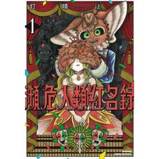 Kadokawa 瀕危人類 緋紅名錄, 台灣角川, 第1卷