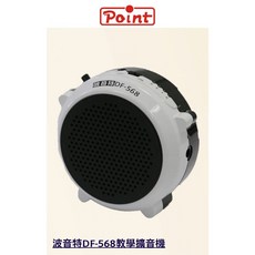 波音特 Point DF-568 教學擴音機, 1個, 永發直播(勿下單)