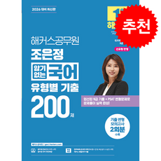 2026 해커스공무원 조은정 암기 없는 국어 유형별 기출 200제 (9급 공무원) + 쁘띠수첩 증정