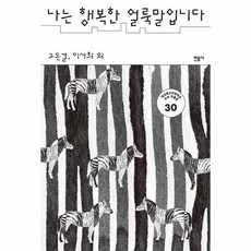 minumsa 我是幸福的斑馬 第30屆大山青少年文學獎獲獎作品集, 高恩潔, 李瑞熙 等