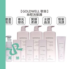GOLDWELL 歌薇 KERASILK 絲馭洸 豐盈泡泡髮護, 1個, 豐盈泡泡髮護150ml